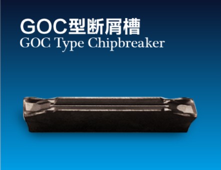 GOC斷屑槽